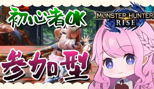 【モンハンライズ】参加型！初心者/初見さん歓迎です！イベントクエストを一緒に楽しく遊びませんか？重大事変/強化個体！