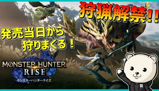 本日発売！モンハン新作で狩りまくる！【モンスターハンターライズ】