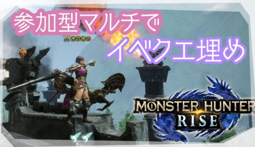 【モンハンライズ】参加型マルチでゆったりイベクエ埋めたい会