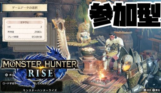 【モンハンライズ】視聴者参加型　モンスターハンターライズ