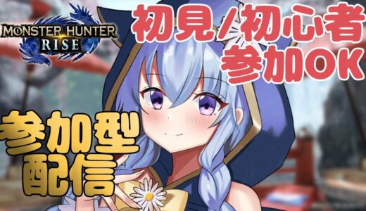 【モンハンライズ参加型】初見さんも初心者さんもお気軽に一緒に遊びましょう！