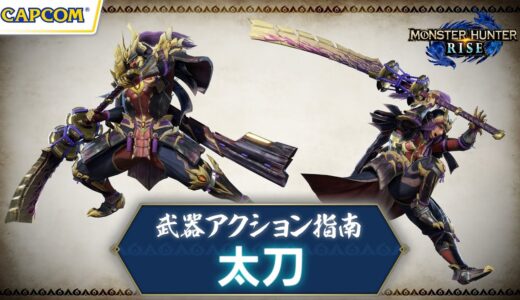 太刀〜武器アクション指南〜『モンスターハンターライズ』