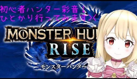 【彩音はるな】初心者ハンター彩音、モンハンライズをやってきます！！！