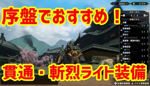 【モンハンライズ】序盤でおすすめな貫通・斬烈ライトボウガン装備を紹介。イズチライトが使いやすい！