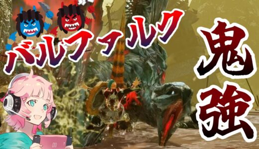 【モンハンライズ】鬼強化バルファルクにランスで挑んでみた！獄泉郷で天彗龍とタイマンするぞ【モンスターハンターライズ攻略】
