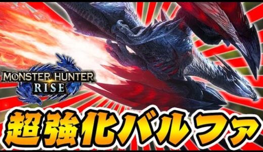『超強化バルファルク』←コイツ最強ですｗｗｗ【モンハンライズ】