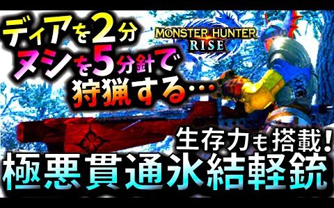 モンハンライズ//最新ver3.8で完成したヌシジンオウガにも刺さる、快適氷貫通ライトの火力が使うのが楽しくなる位凄いｗ生存力も搭載したおすすめ型2種紹介＆実践【MHRise/モンスターハンターライズ
