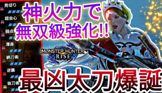 【モンハンライズ】最新verで組んだあの最強太刀がさらに超絶火力で爆誕!!【MHRise】