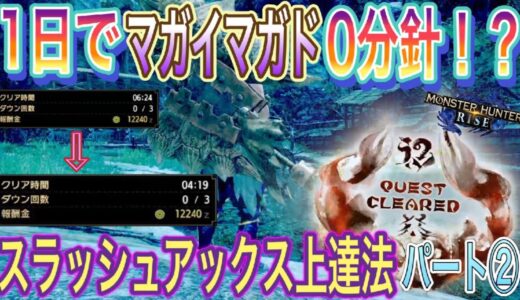 【モンハンライズ】0分針を目指すためのスラッシュアックスの上達ポイント【初心者脱却】