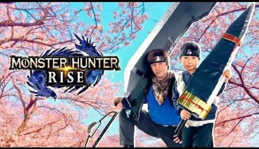 【寸劇】モンハンライズ✨さぁ立ち向かえ強きハンターたちよ‼️ #1  モンスターハンターライズ、恐竜　Monster Hunter in Real Life 【全力きっずTV】