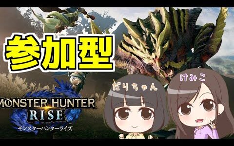 【配信】モンハン参加型！先着10名まで募集！【モンスターハンターライズ】