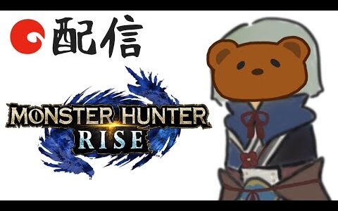 【ソロ】今日でハンターランク100になる【モンスターハンターライズ】