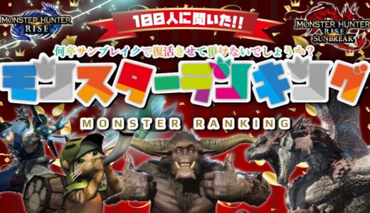 【期待】100人に聞いた！サンブレイクで復活してほしいモンスターランキング！ユーザーの声よCAPCOM運営に届け！！【モンハンライズ/MHRise/サンブレイク】