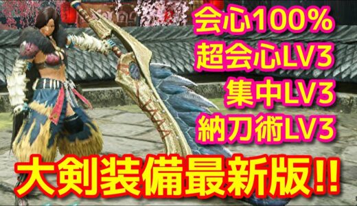 【モンハンライズ】大剣装備最新更新版！会心100％+超会心+集中+納刀術！【WOTV】