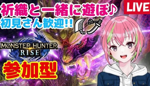 【モンハンライズ】神おま狙って大剣＆太刀でのんびり狩りに行く参加型配信！#11