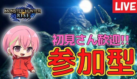 【モンハンライズ】神おま狙って大剣＆太刀でのんびり狩りに行く参加型配信！#13