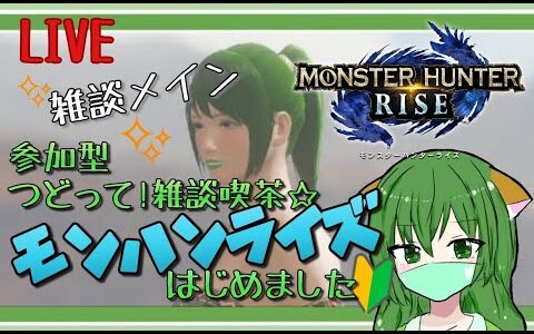 つどって!雑談喫茶☆モンハンライズはじめました【参加型】♯177