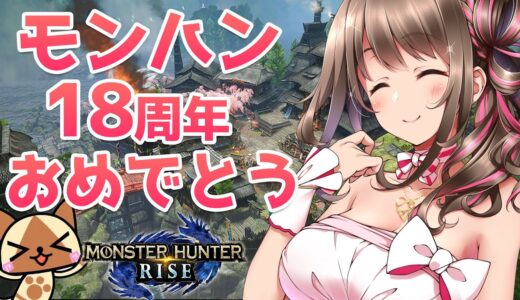 【モンハンライズ】18周年おめでとう！みんなでお祝いマルチ会【モンスターハンターライズ ライトボウガン／ライブ配信中】