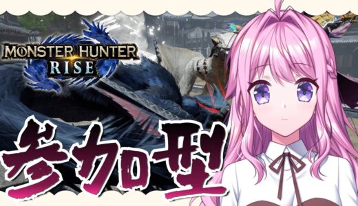 【モンハンライズ】参加型！初見/初心者さんも大歓迎！金冠残り18個！金冠出てください！太刀/チャアク/弓/狩猟笛