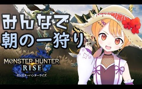 【モンハンライズ参加型】みんなで朝の一狩り 181【Vtuber】#mhrise