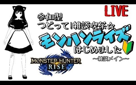 つどって!雑談喫茶☆モンハンライズはじめました【参加型】♯185