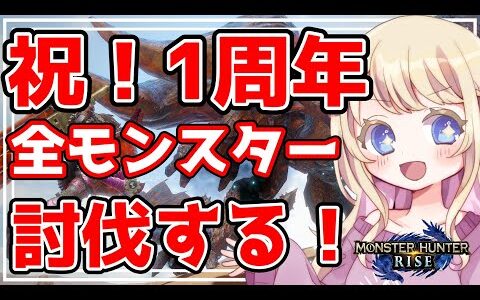 【モンハンライズ参加型】モンスターハンターライズ1周年！感謝の全モンスター討伐！参加型配信！初見様大歓迎！【MHRise】【LIVE】