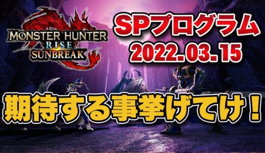 「モンハンライズ サンブレイク スペシャルプログラム 2022.03.15」にお前らが期待する事挙げてけ！！【みんなの反応まとめ】