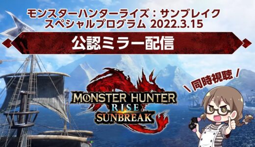 【公認ミラー配信】同時視聴！新モンスターや新拠点の最新情報を期待「モンスターハンターライズ：サンブレイク スペシャルプログラム 2022.3.15」【モンハンライズ】