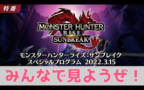 みんなでモンハン最新情報を見よう！【モンスターハンターライズ：サンブレイク スペシャルプログラム 2022.3.15】