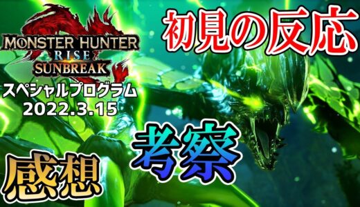 《初見の反応》怪物くんやないかい！『モンスターハンターライズ：サンブレイク スペシャルプログラム 2022.3.15』【考察感想会】