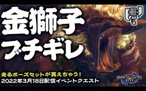 【スラアク】金獅子ブチギレ【スラッシュアックスで遊ぶモンハンライズ】2022年3月18日配信イベントクエスト