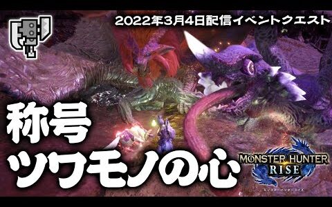 【スラアク】称号ツワモノの心【スラッシュアックスで遊ぶモンハンライズ】2022年3月4日配信イベントクエスト