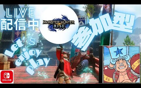 【モンハンライズ】参加型211ぱすたの配信🍝クエスト自由enjoyplay【モンスターハンターライズ】