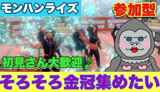 ＃251【モンハンライズ】金冠集めにご協力くださいませ！！【参加型】