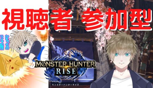 【モンハンライズ　参加型　初見さん歓迎しています！】識別番号3AVC31　かもっちのライブ配信 #332