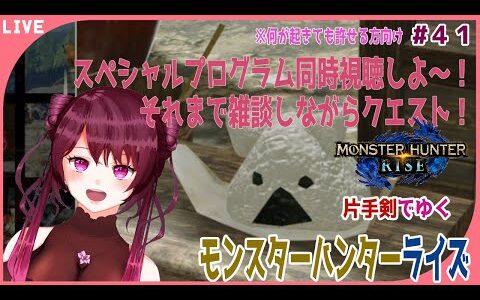 【モンスターハンターライズ】スペシャルプログラム同時視聴しよう～！！#41【新人Vtuber】