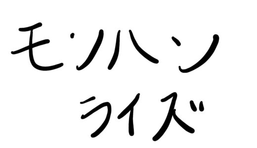 モンハンライズ - 5回目