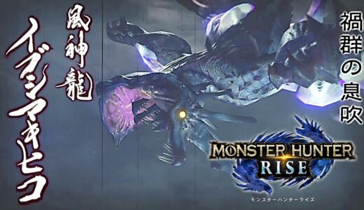 最強の狩人が現れた『モンスターハンターライズ』【実況】53