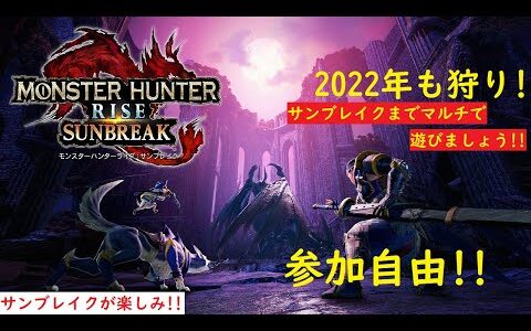 [モンスターハンターライズ　参加型]#86　新しいイベクエマルチやりましょう
