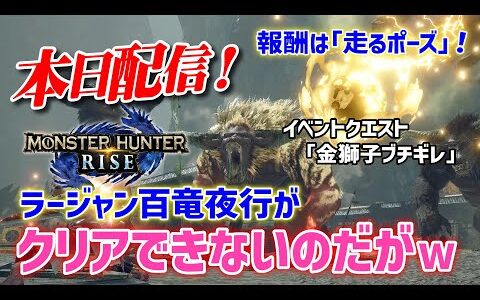 【モンハンライズ】本日配信！クエスト報酬がGETできないのだが…ラージャンがブチギレの百竜夜行【MHRise】