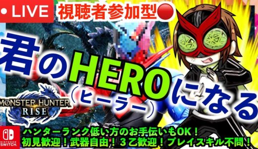 【モンハンライズ】参加型ライブ🔴君のHERO(ヒーラー)になる★【MHRise】