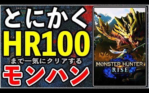 とにかく最初から『HR100』まで一気に全クリ”モンハンライズ”