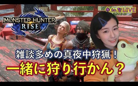 【モンハンライズ】夜中やけど狩りに行かん？サンブレイク発売までにHR999にする！【参加型】【Switch】