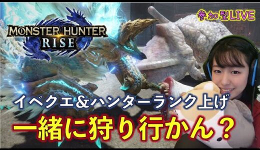 【モンハンライズ】一緒に狩り行かん？サンブレイク発売までにHR999にする！【参加型】【Switch】