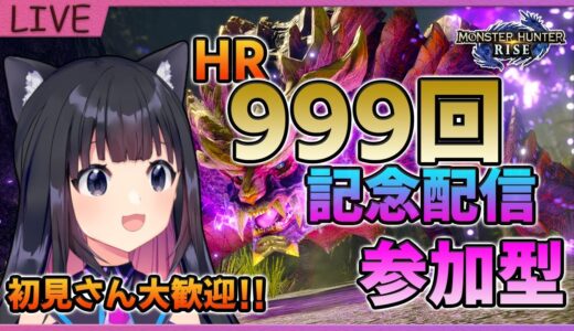 【モンハンライズ】ついにHR９９９になります！MHRise