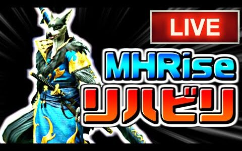 【生放送】モンハンライズのリハビリそろそろしなきゃ！！：Live【モンスターハンターライズ】