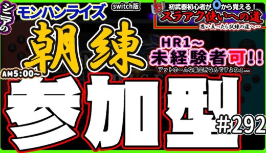 🛑シニアの【モンハンライズMHR】みんなでいろいろクエスト！ 🔰スラアク使いへの道 其の参 挑戦中！ 🎬292