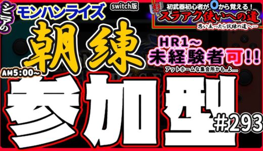 🛑シニアの【モンハンライズMHR】みんなでいろいろクエスト！ 🔰スラアク使いへの道 其の肆 挑戦中！ 🎬293
