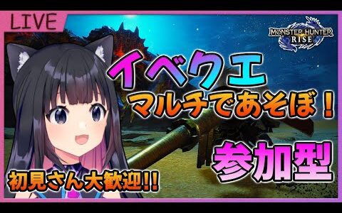 【モンハンライズ】初見歓迎☆来週サンブレイク新情報たのしみ！MHR