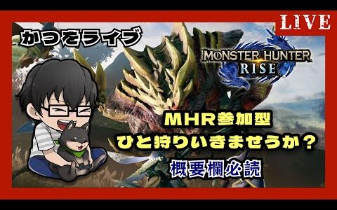 【MHR/#モンハンライズ】#12 今日でHR100いくべ！ 初見さん大歓迎✨エンジョイHR上げ・クエストマラソン！【MONSTER HUNTER RISE】#participatory